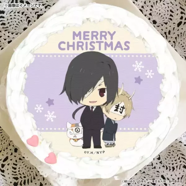 「「夏目友人帳」ニャンコ先生と“夏目、ケーキ食うぞ”！ 好みを選べるクリスマスケーキ登場」の画像