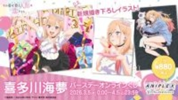 「着せ恋」喜多川さん、はぴば☆“ブチアゲよい賞”ほかオンラインくじ登場♪ CloverWorks描き下ろしグッズに注目