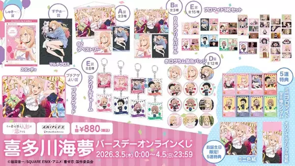 「「着せ恋」喜多川さん、はぴば☆“ブチアゲよい賞”ほかオンラインくじ登場♪ CloverWorks描き下ろしグッズに注目」の画像