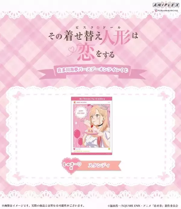 「「着せ恋」喜多川さん、はぴば☆“ブチアゲよい賞”ほかオンラインくじ登場♪ CloverWorks描き下ろしグッズに注目」の画像