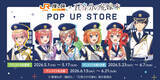 「「五等分の花嫁」三玖、四葉たちが近未来の鉄道風衣装でおもてなし♪ JR東海・推し旅とコラボ☆」の画像2