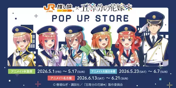 「「五等分の花嫁」三玖、四葉たちが近未来の鉄道風衣装でおもてなし♪ JR東海・推し旅とコラボ☆」の画像