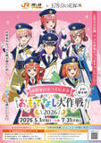 「「五等分の花嫁」三玖、四葉たちが近未来の鉄道風衣装でおもてなし♪ JR東海・推し旅とコラボ☆」の画像3