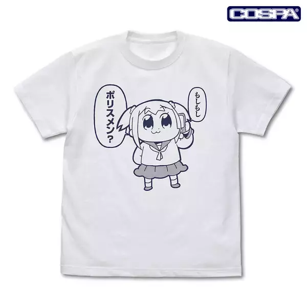 「もしもしポリスメン？」「完全に理解した」をグッズ化！ 「ポプテピピック」ポプ子だらけのTシャツ&アクスタ登場