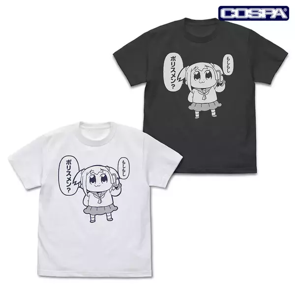 「「もしもしポリスメン？」「完全に理解した」をグッズ化！ 「ポプテピピック」ポプ子だらけのTシャツ&アクスタ登場」の画像