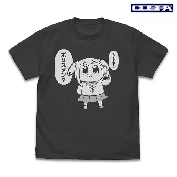 「「もしもしポリスメン？」「完全に理解した」をグッズ化！ 「ポプテピピック」ポプ子だらけのTシャツ&アクスタ登場」の画像