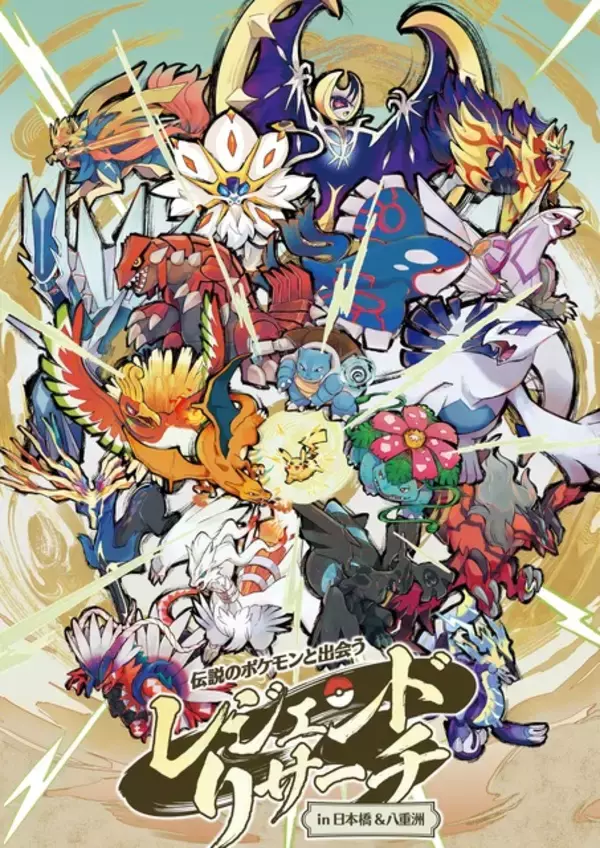 「ポケモン」総勢100匹以上が日本橋・八重洲の街に出現!? 謎解きコンテンツなどイベント開催【9月9日～】