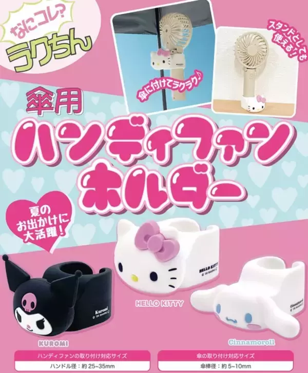「緊急再入荷！キティ＆クロミ＆シナモロールの傘用ハンディファンホルダーが復活販売☆ZOZOTOWNにて」の画像