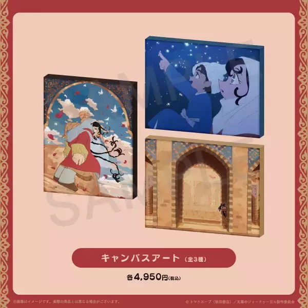「天幕のジャードゥーガル」シタラやドレゲネ、ムハンマドがグッズに！ブランケットやキャンバスアートなど全33種で登場