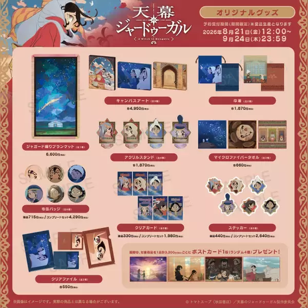 「「天幕のジャードゥーガル」シタラやドレゲネ、ムハンマドがグッズに！ブランケットやキャンバスアートなど全33種で登場」の画像