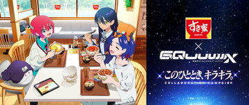 「ハロにも牛丼頼めって…」「3人で食べに来れてよかったね…」マチュ・ニャアン・シュウジが仲良く食べる姿が微笑ましい♪「ガンダム ジークアクス」とすき家がコラボ！