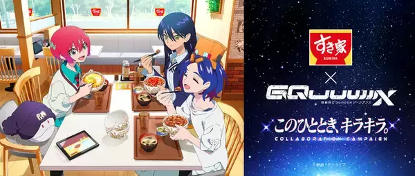 「ハロにも牛丼頼めって…」「3人で食べに来れてよかったね…」マチュ・ニャアン・シュウジが仲良く食べる姿が微笑ましい♪「ガンダム ジークアクス」とすき家がコラボ！