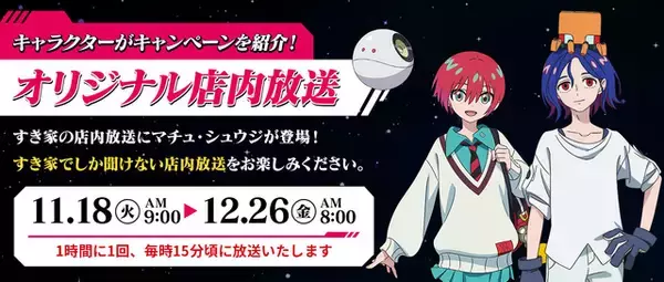 「「ハロにも牛丼頼めって…」「3人で食べに来れてよかったね…」マチュ・ニャアン・シュウジが仲良く食べる姿が微笑ましい♪「ガンダム ジークアクス」とすき家がコラボ！」の画像