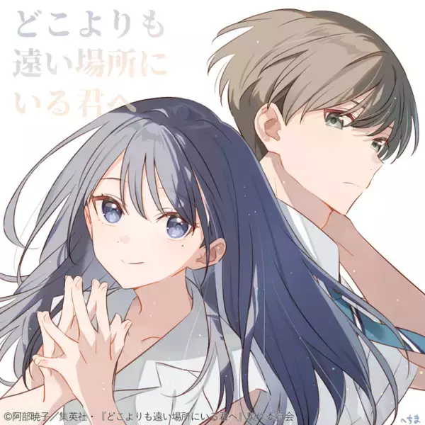 「TikTokで「号泣」と話題！青春小説「どこよりも遠い場所にいる君へ」がアニメ映画化！超特報映像も公開」の画像