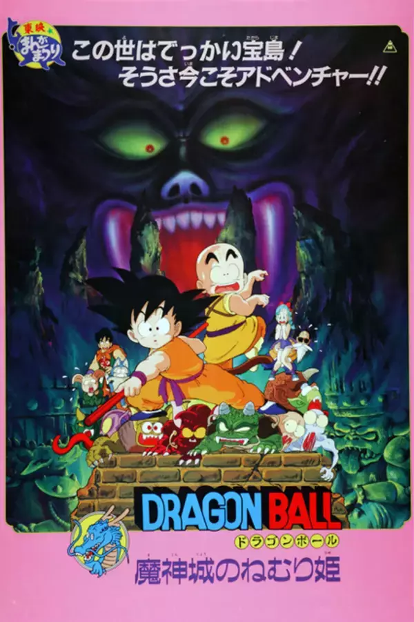 「1987年に大ヒットした名作！劇場版「ドラゴンボール 魔神城のねむり姫」が7月19日（日）TOKYO MXで放送決定！」の画像