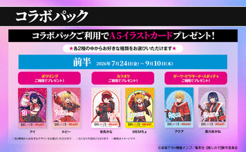 アニメ「【推しの子】」×ROUND1がコラボ！ アイ・アクア・ルビィたちのコラボグッズもゲットしよう♪【7月24日～】