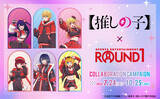 「アニメ「【推しの子】」×ROUND1がコラボ！ アイ・アクア・ルビィたちのコラボグッズもゲットしよう♪【7月24日～】」の画像3