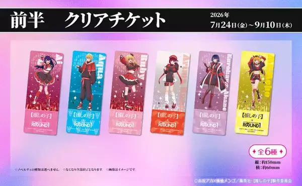 「アニメ「【推しの子】」×ROUND1がコラボ！ アイ・アクア・ルビィたちのコラボグッズもゲットしよう♪【7月24日～】」の画像