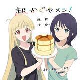 「「超かぐや姫！」初の公式スピンオフ「超かぐやメシ！」連載開始！ツインエンジン新WEBマンガレーベル「ビビビコミック」創刊」の画像1