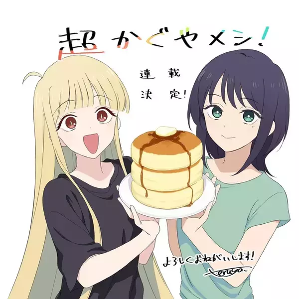 「超かぐや姫！」初の公式スピンオフ「超かぐやメシ！」連載開始！ツインエンジン新WEBマンガレーベル「ビビビコミック」創刊