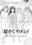 「「超かぐや姫！」初の公式スピンオフ「超かぐやメシ！」連載開始！ツインエンジン新WEBマンガレーベル「ビビビコミック」創刊」の画像3
