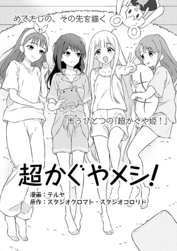 「「超かぐや姫！」初の公式スピンオフ「超かぐやメシ！」連載開始！ツインエンジン新WEBマンガレーベル「ビビビコミック」創刊」の画像
