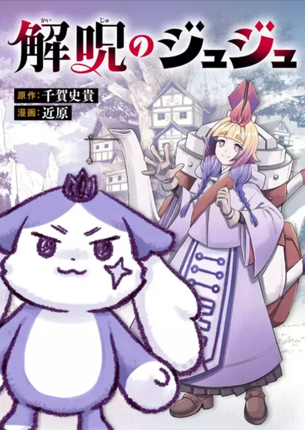 「「超かぐや姫！」初の公式スピンオフ「超かぐやメシ！」連載開始！ツインエンジン新WEBマンガレーベル「ビビビコミック」創刊」の画像