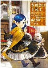 「本好きの下剋上」貴族院の自称図書委員編のTVアニメ化が決定！ WIT STUDIOが続投