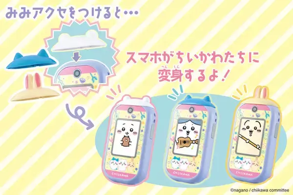「「ちいかわ」初のスマホ型液晶玩具「ちいかわフォン」登場！ お世話やゲーム、キャラクターボイスも楽しめる♪」の画像