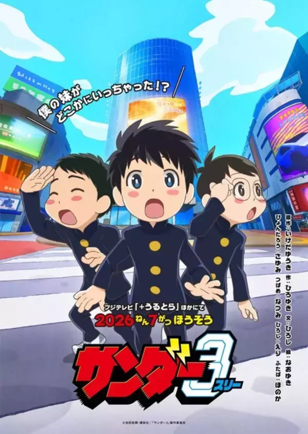 「夏アニメ「サンダー３」鈴代紗弓、役作りでネットで男子中学生について調べる!? アフレコ秘話も飛び出した1話＆2話上映トークイベ開催【レポ】」の画像