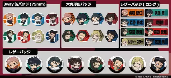 「「呪術廻戦」虎杖、日車、レジィ・スターら描き起こしミニキャラでデザイン♪ アクスタや缶バッジなど新作グッズ登場」の画像