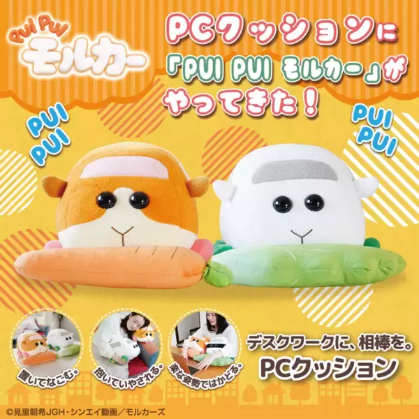 「「PUI PUI モルカー」ポテト＆シロモのPCクッション登場！ デスクワーク中もモルカーたちに癒されよう♪」の画像