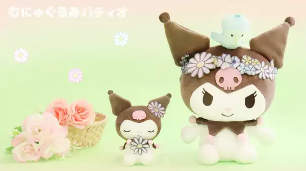 お花をつけたクロミがキュート♪ 手触りが魅力のむにゅぐるみに登場