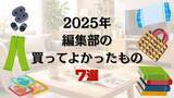 「【実録】2025年、アニメ！アニメ！編集部の「買ってよかったもの7選」～痛バやスウェットパンツ、美術館の図録、ライブBlu-ray～」の画像1