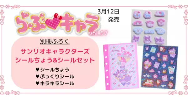 「「サンリオ」キティやシナモンのぷっくりやキラキラシール♪ 「らぶキャラvol.57」が予約受付中！」の画像