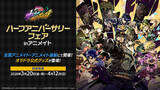 「「ジョジョ オラドラ」描き下ろしイラストがグッズ化！ハーフアニバーサリーフェアが明日（3/20）より開催！」の画像2