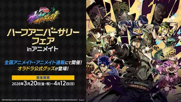 「「ジョジョ オラドラ」描き下ろしイラストがグッズ化！ハーフアニバーサリーフェアが明日（3/20）より開催！」の画像