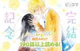「「ハニーレモンソーダ」10年半に幕…ついに完結！記念企画や、番外編集コミックス「Another Stories」も26年6月25日に発売」の画像2