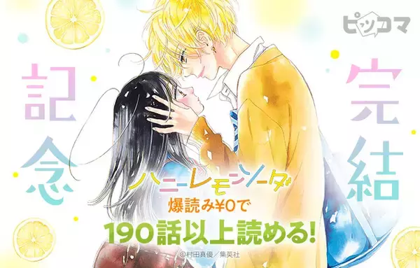 「「ハニーレモンソーダ」10年半に幕…ついに完結！記念企画や、番外編集コミックス「Another Stories」も26年6月25日に発売」の画像