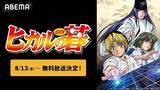 「平成の“囲碁ブーム”を巻き起こしたアニメ「ヒカルの碁」全75話が無料放送！ヒカルと佐為が紡ぐ熱き物語をイッキ見【ABEMA】」の画像2