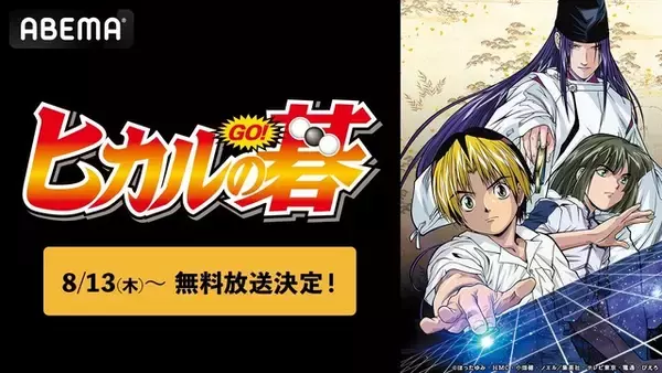 「平成の“囲碁ブーム”を巻き起こしたアニメ「ヒカルの碁」全75話が無料放送！ヒカルと佐為が紡ぐ熱き物語をイッキ見【ABEMA】」の画像