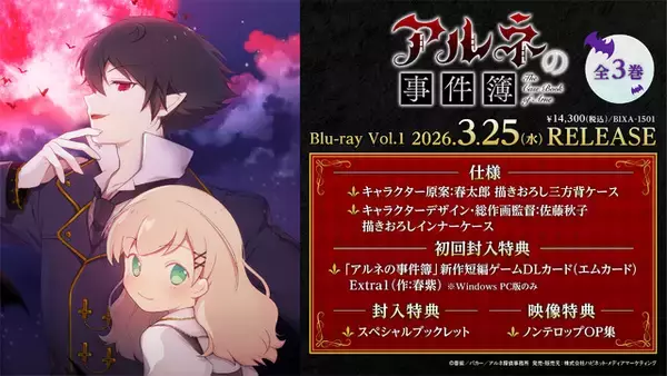 「冬アニメ「アルネの事件簿」本編映像公開！小山内怜央、上村祐翔ら新キャスト発表＆新コミカライズも」の画像