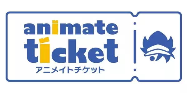 新たなチケット販売サイト「アニメイトチケット」を開設！ アニメ・コミック・ゲーム関連コンテンツに特化