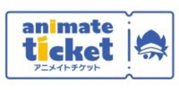 新たなチケット販売サイト「アニメイトチケット」を開設！ アニメ・コミック・ゲーム関連コンテンツに特化