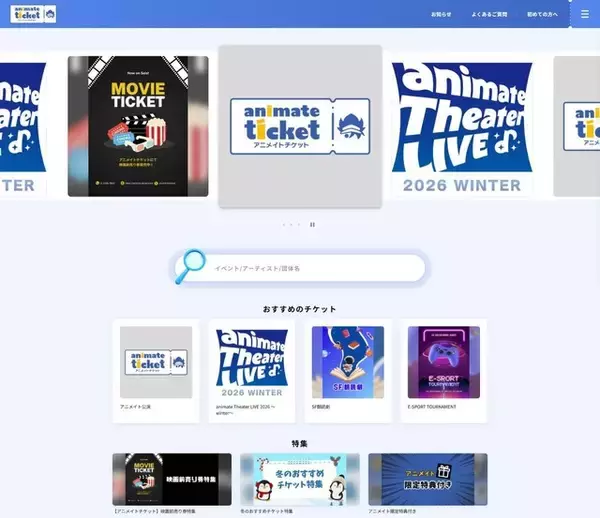 「新たなチケット販売サイト「アニメイトチケット」を開設！ アニメ・コミック・ゲーム関連コンテンツに特化」の画像
