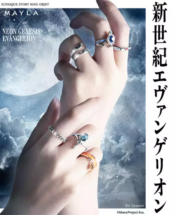 「「エヴァ」シンジ、レイ、アスカ、カヲルをモードに表現♪「MAYLA」リングオブジェのコレクション登場」の画像