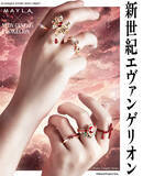 「「エヴァ」シンジ、レイ、アスカ、カヲルをモードに表現♪「MAYLA」リングオブジェのコレクション登場」の画像3