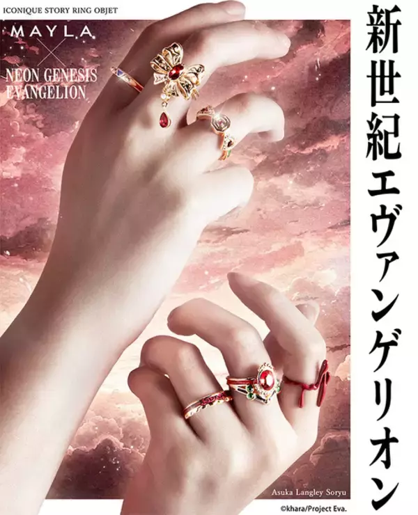 「「エヴァ」シンジ、レイ、アスカ、カヲルをモードに表現♪「MAYLA」リングオブジェのコレクション登場」の画像