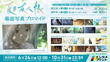 「夏目友人帳」懐かしシーン&心に残るキャラを手元に！「エンタメプリント」場面写真ブロマイドが登場 7月に約8年ぶり音楽朗読劇も