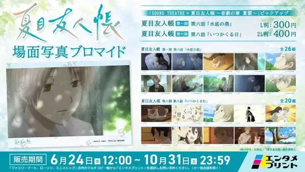 「夏目友人帳」懐かしシーン&心に残るキャラを手元に！「エンタメプリント」場面写真ブロマイドが登場 7月に約8年ぶり音楽朗読劇も